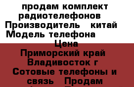 продам комплект радиотелефонов. › Производитель ­ китай › Модель телефона ­ senao-868 ultra › Цена ­ 12 000 - Приморский край, Владивосток г. Сотовые телефоны и связь » Продам телефон   . Приморский край,Владивосток г.